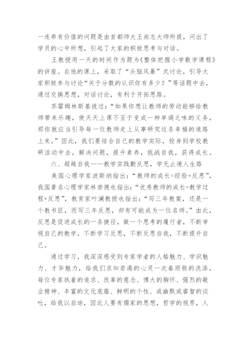 小学数学研修总结_3.docx