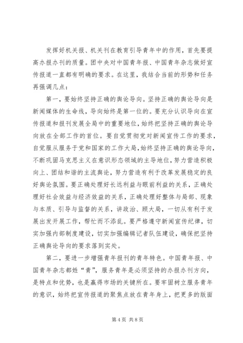 加强共青团宣传报道工作电视电话会议上的讲话.docx