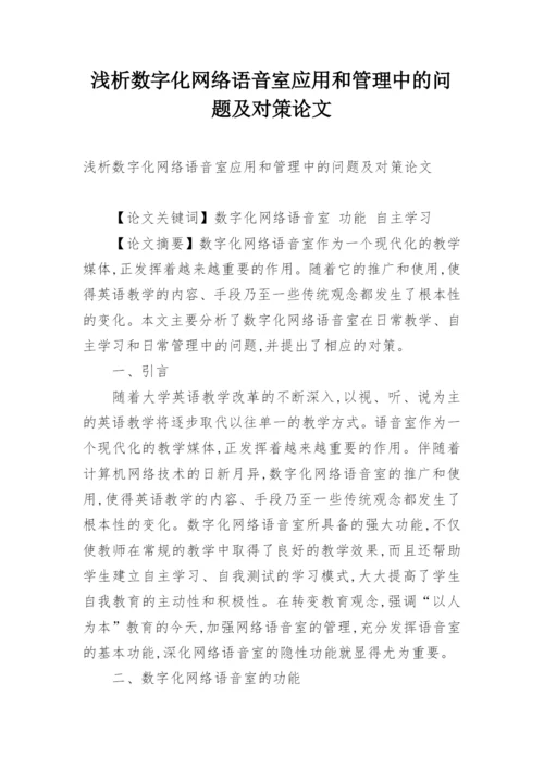 浅析数字化网络语音室应用和管理中的问题及对策论文.docx