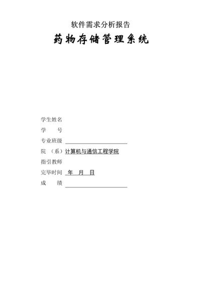 药品存储管理系统软件需求分析报告样本.docx