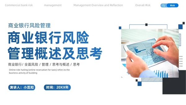 商务简约商业银行风险管理概述及思考PPT模板