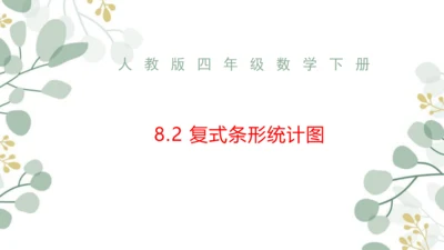 8.2 复式条形统计图课件(共23张PPT)四年级下册数学人教版