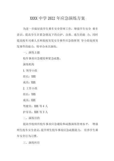 中学2022年应急演练方案.docx