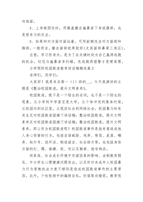 小学预防校园欺凌教育讲话稿范文（精选13篇）.docx