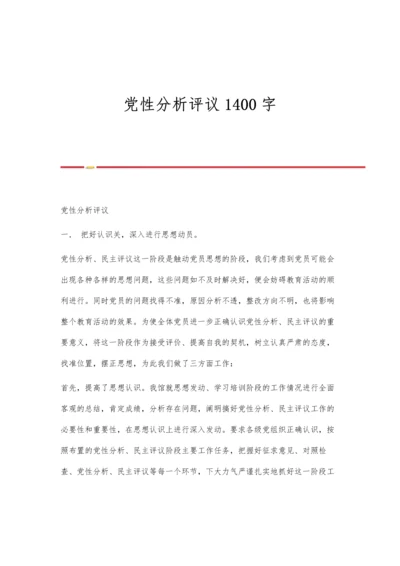 党性分析评议1400字.docx