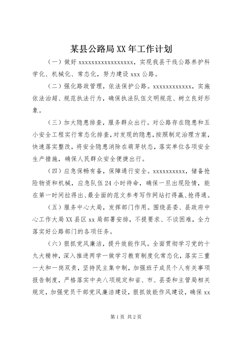 某县公路局XX年工作计划.docx