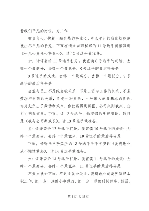 关于爱岗敬业演讲比赛的主持词.docx