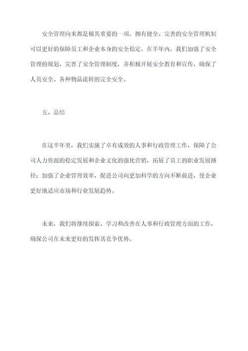 行政人事上半年工总结