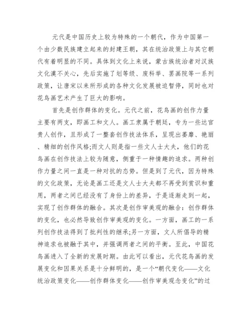 元代花鸟画论文.docx