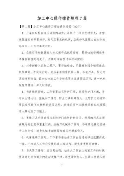 加工中心操作操作规程7篇.docx