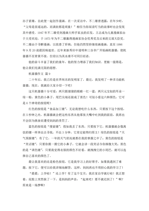 机器猫作文锦集十篇.docx