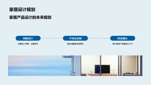家居设计的创新之路