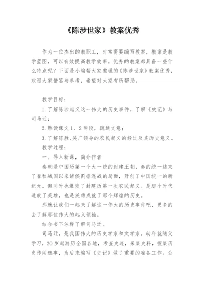 《陈涉世家》教案优秀.docx