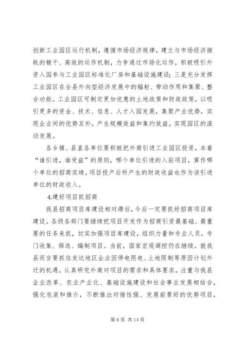 县委副书在全县招商引资与财政税收工作会上的讲话 (3).docx