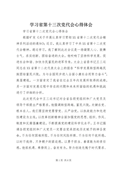 学习省第十三次党代会心得体会 (5).docx