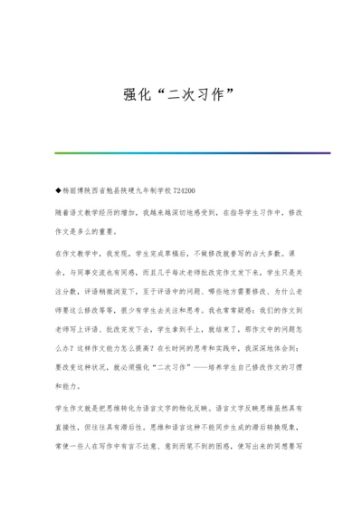 强化二次习作.docx