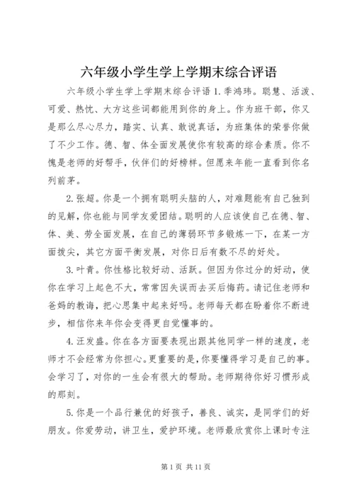 六年级小学生学上学期末综合评语.docx