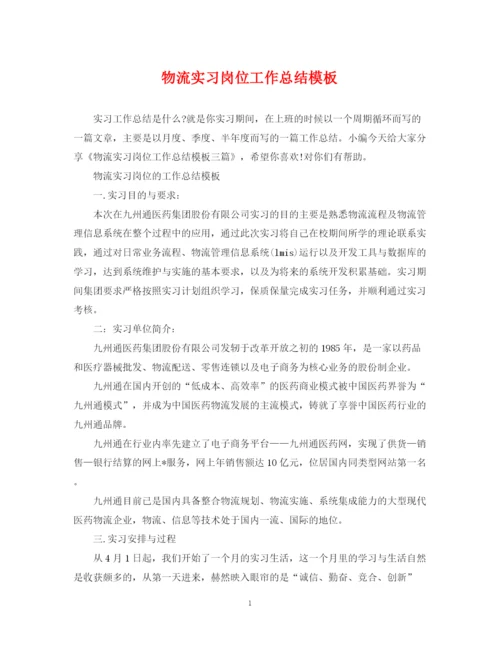 精编之物流实习岗位工作总结模板.docx