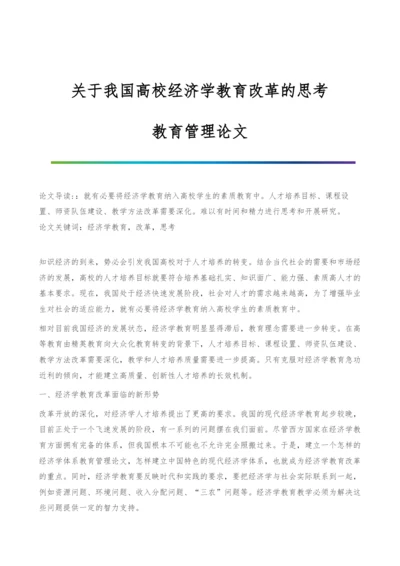 关于我国高校经济学教育改革的思考-教育管理论文.docx