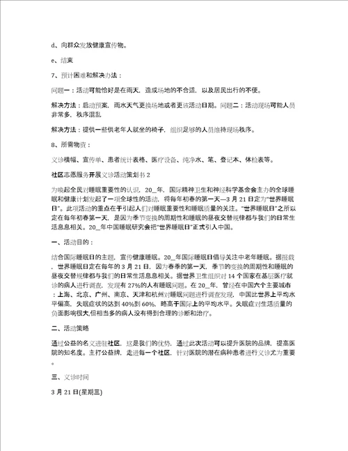 社区志愿服务开展义诊活动策划书5篇