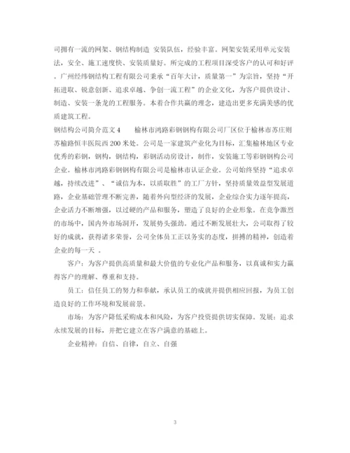 2023年钢结构公司简介范文.docx