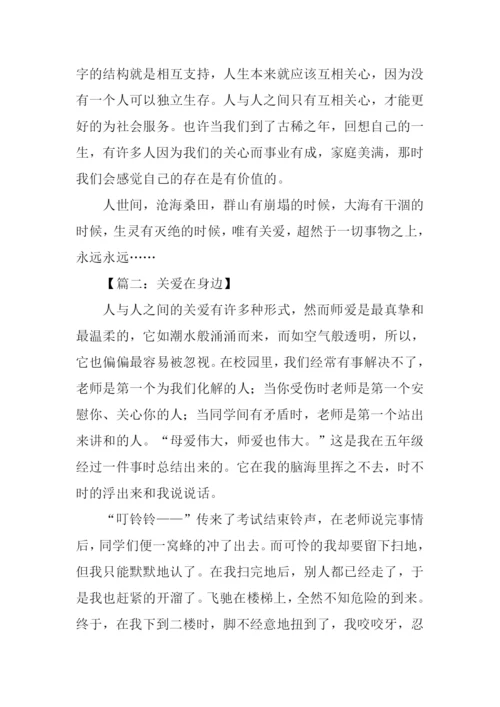 关于关爱的作文.docx