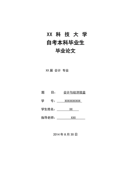 会计与经济效益