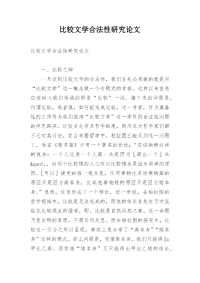 比较文学合法性研究论文.docx