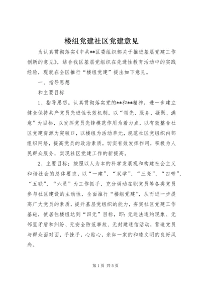 楼组党建社区党建意见.docx