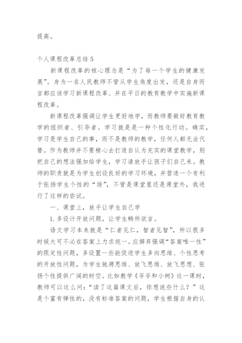 个人课程改革总结.docx