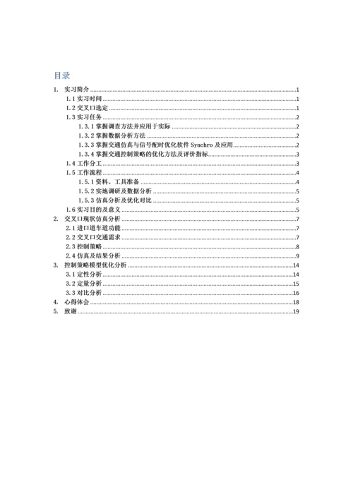 金桥路张杨路交叉口信号控制策略仿真优化分析毕业实习报告.docx