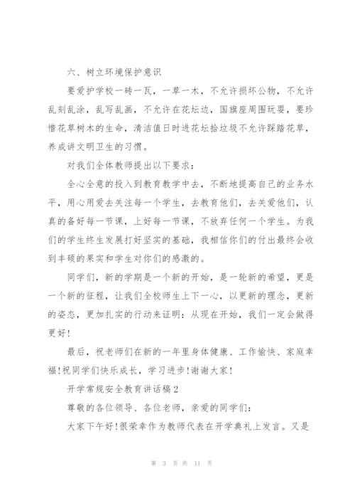 开学常规安全教育代表讲话稿5篇.docx