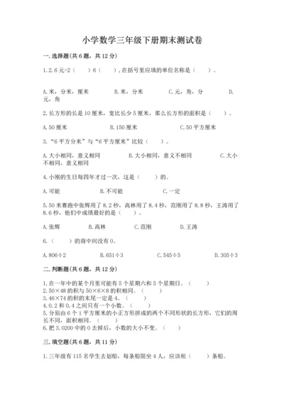 小学数学三年级下册期末测试卷附答案（能力提升）.docx