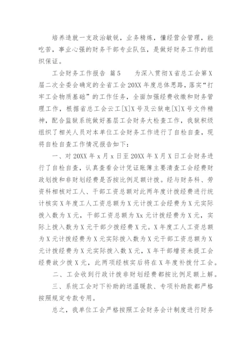 工会财务工作报告.docx