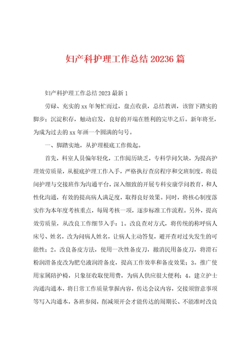 妇产科护理工作总结2023年6篇