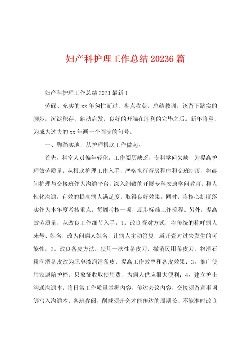妇产科护理工作总结2023年6篇