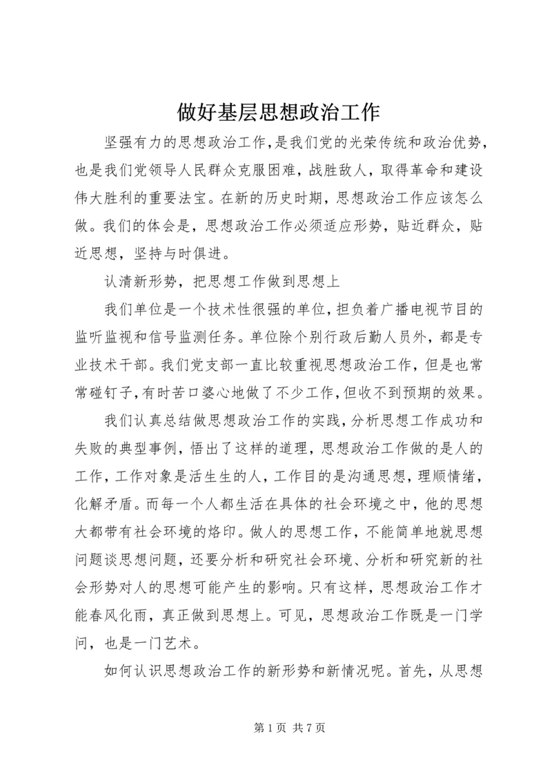 做好基层思想政治工作.docx