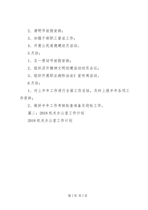 机关办公室工作计划 (3).docx