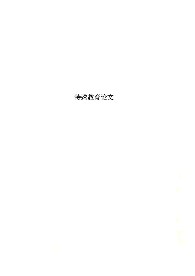 特殊教育论文浅谈弱智儿童异常行为的表现及矫正
