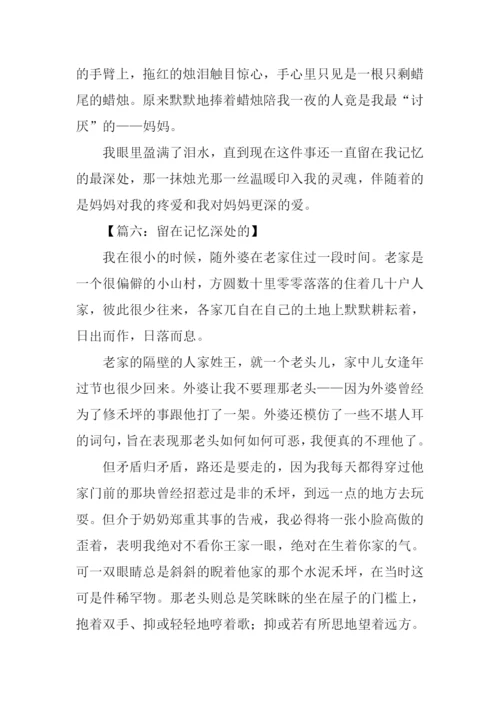 留在记忆深处作文.docx