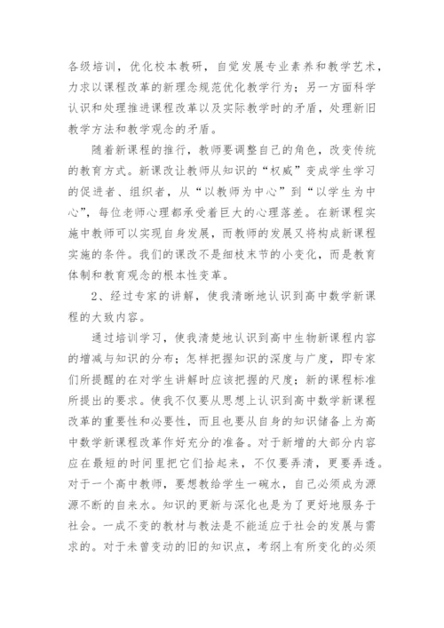 高中数学教师暑期培训心得.docx