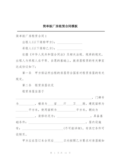 简单版厂房租赁合同模板.docx