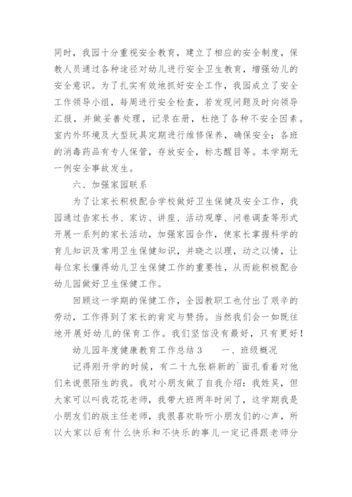 幼儿园年度健康教育工作总结.docx