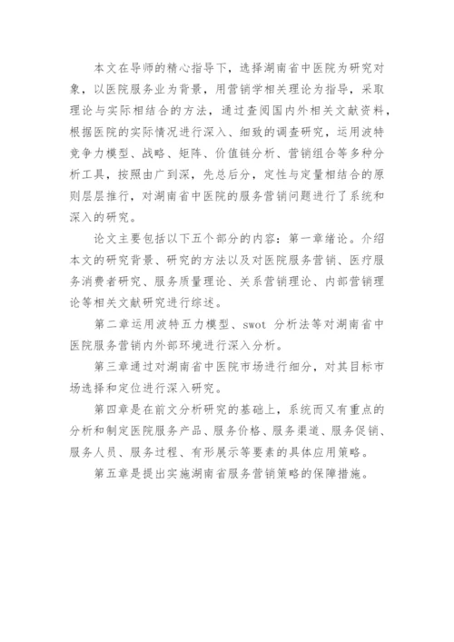 医院营销论文开题报告的.docx