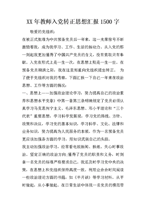 XX年教师入党转正思想汇报1500字