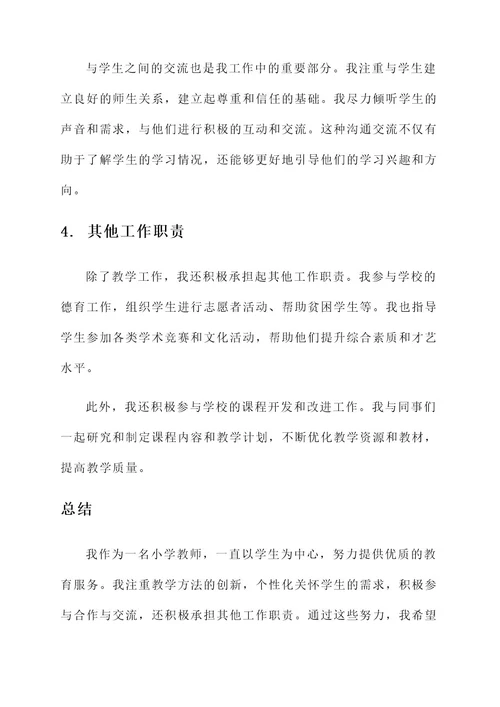 小学教师简要工作事迹材料