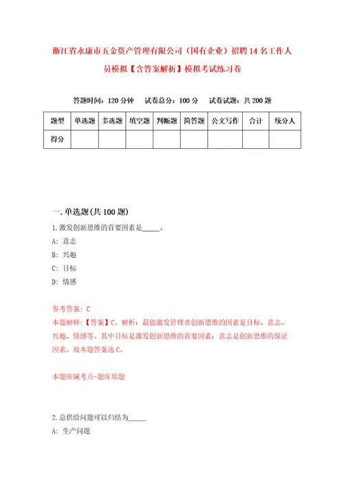 浙江省永康市五金资产管理有限公司国有企业招聘14名工作人员模拟含答案解析模拟考试练习卷第6套