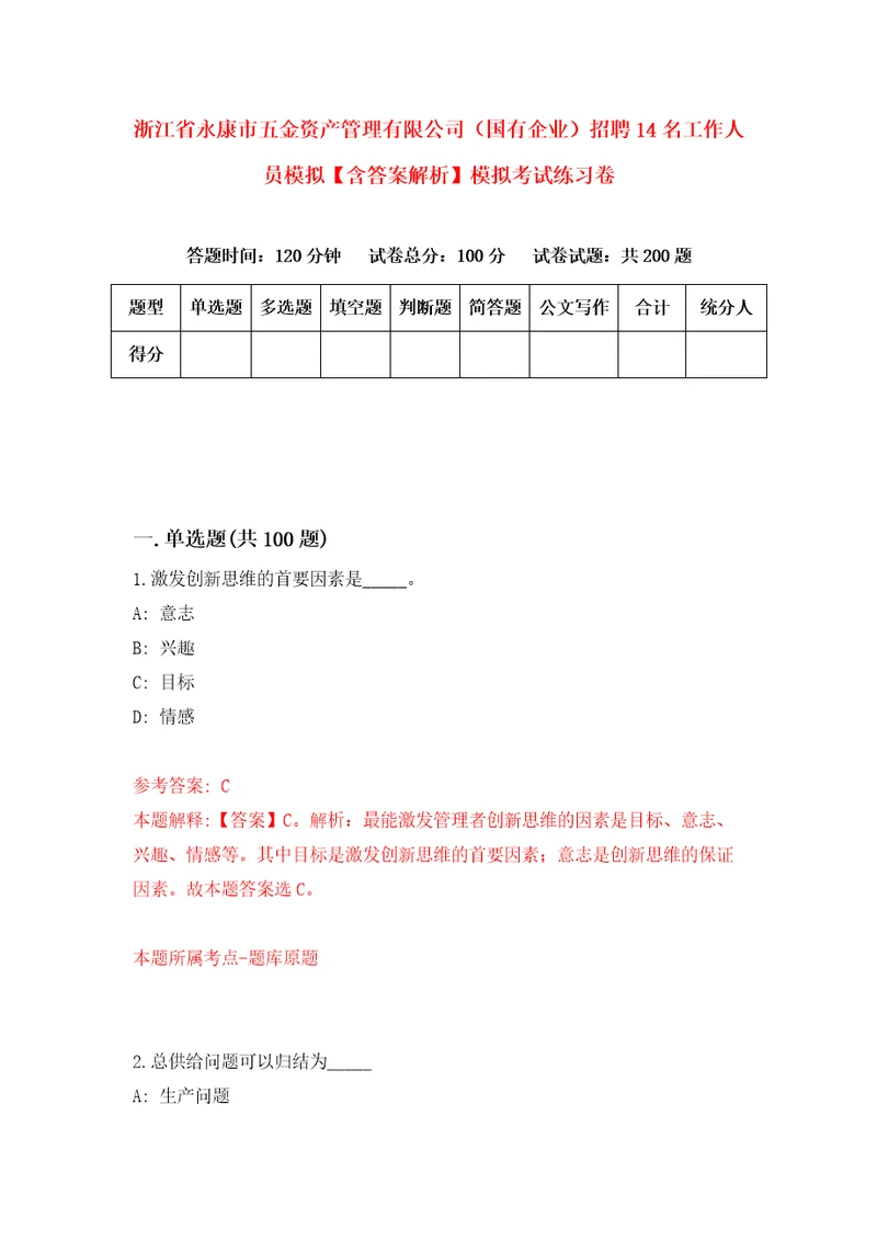 浙江省永康市五金资产管理有限公司国有企业招聘14名工作人员模拟含答案解析模拟考试练习卷第6套