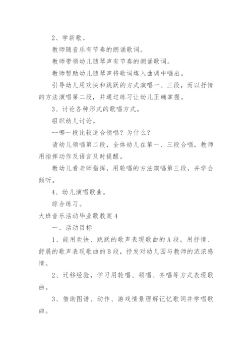 大班音乐活动毕业歌教案.docx