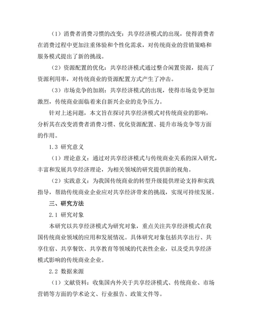 共享经济模式对传统商业的影响